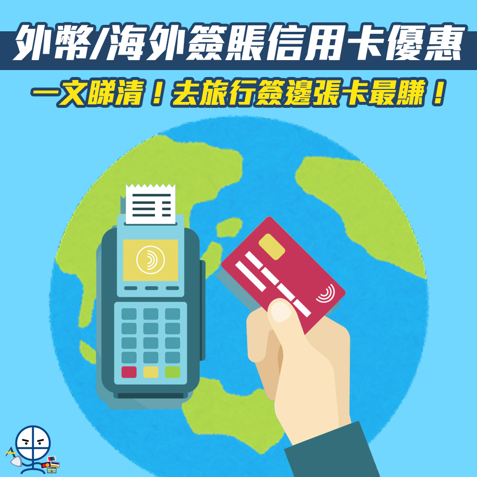 【海外簽賬優惠】一文睇盡信用卡外幣簽賬優惠！HSBC、AE、Citi、DBS及渣打信用卡都有份！