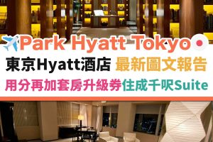 東京－酒店－日本－PARK－tokyo－hyatt5-1