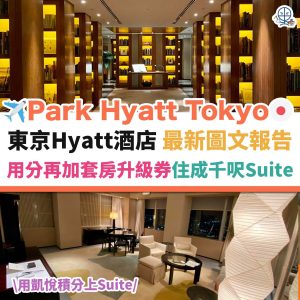 東京 Park Hyatt Tokyo︱日本酒店 最新圖文入住報告 用分再加套房升級券 住成千呎豪華Suite！