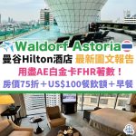 泰國－曼谷－酒店－waldorf－astoria－華爾道夫－hilton
