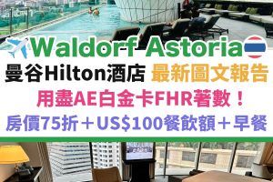泰國－曼谷－酒店－waldorf－astoria－華爾道夫－hilton
