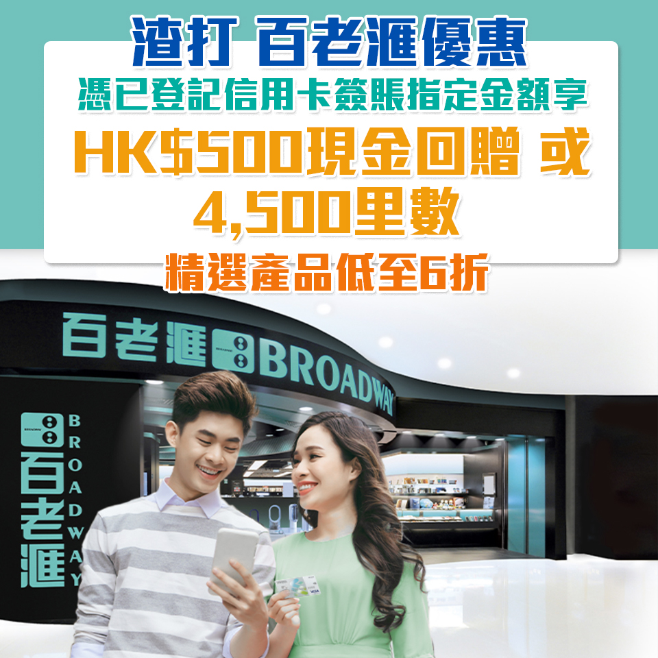 渣打 百老滙 簽賬 優惠 2025