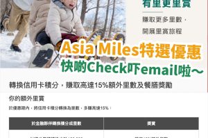 里數－asia－miles－優惠－信用卡積分