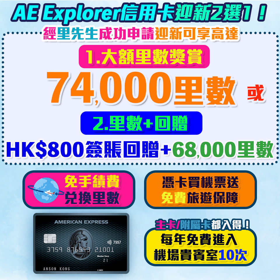 AE Explorer Card 信用卡迎新 | AE Explorer 優惠 新/舊客經里先生成功申請賺高達74,000里數 或 里數+現金回贈！ 免首年年費！ 一文整合美國運通 Explorer 信用卡迎新、優惠、年費、積分。即睇 AE Explorer 賣點！
