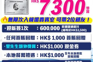 AE白金卡 | 優惠回$7,300！AE細頭白金卡迎新/年費/年薪要求2023