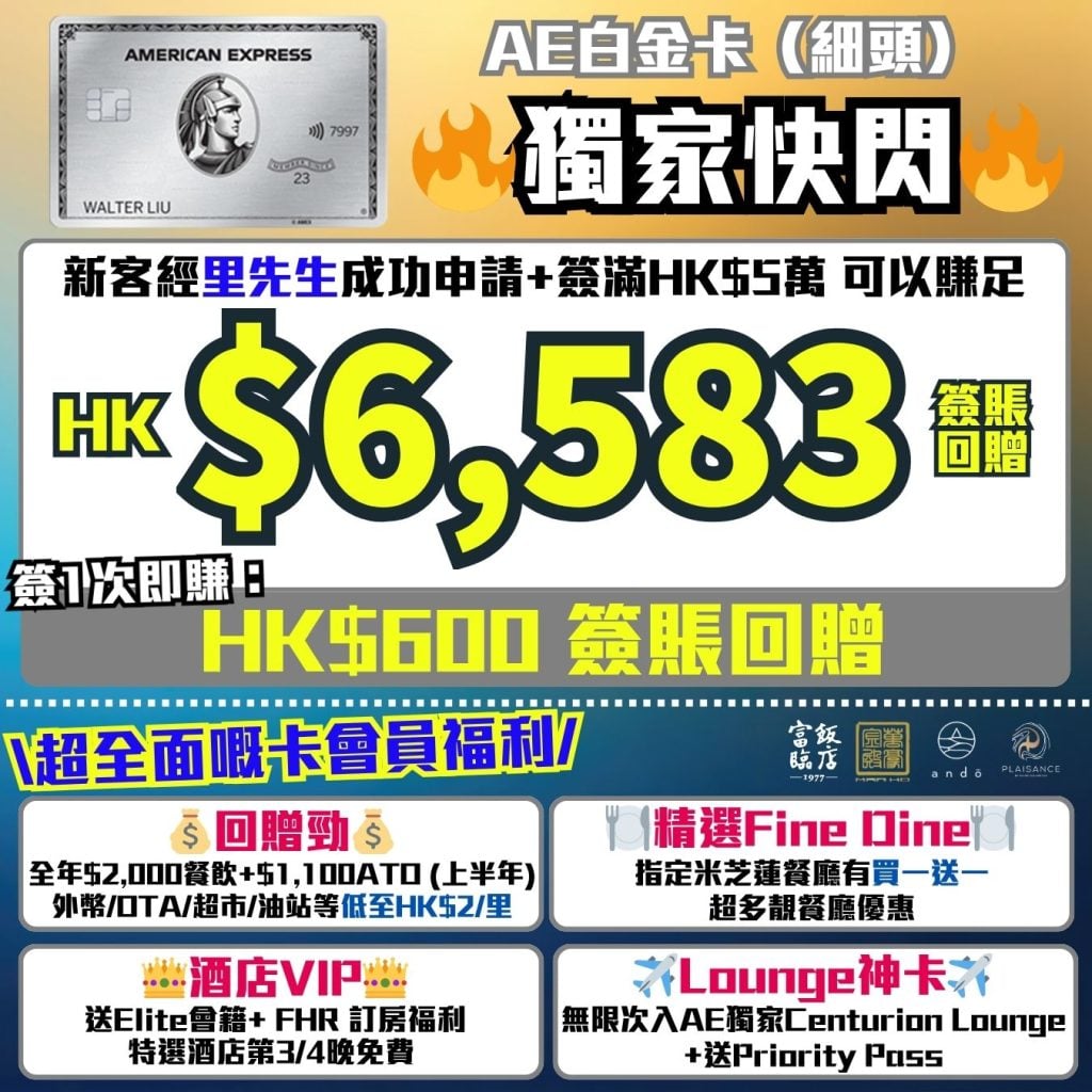 AE白金卡 獨家快閃 現金回贈 2026 AE白金卡-迎新-年薪-年費-回贈-里數-AE積分