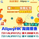 AlipayHK-淘寶-雙1淘寶必備-立減優惠碼