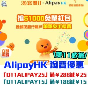 AlipayHK 淘寶優惠｜淘寶雙11必搶優惠碼！買滿¥188即減¥15/ 滿¥288即減¥25！官方立減商品85折！A. Point 兌換淘寶禮券高達HK$50！
