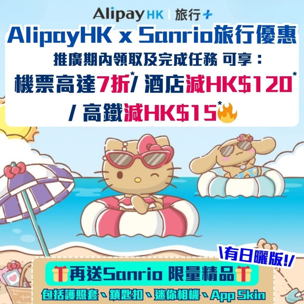 AlipayHK x Sanrio旅行優惠 1 2026 AlipayHK x Sanrio旅行優惠-機票優惠-酒店優惠-高鐵優惠-A. Point積分