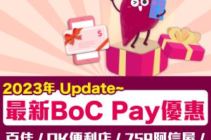 【BoC Pay優惠合集(2023年更新)】精選優惠OK便利店買滿HK$30-HK$10