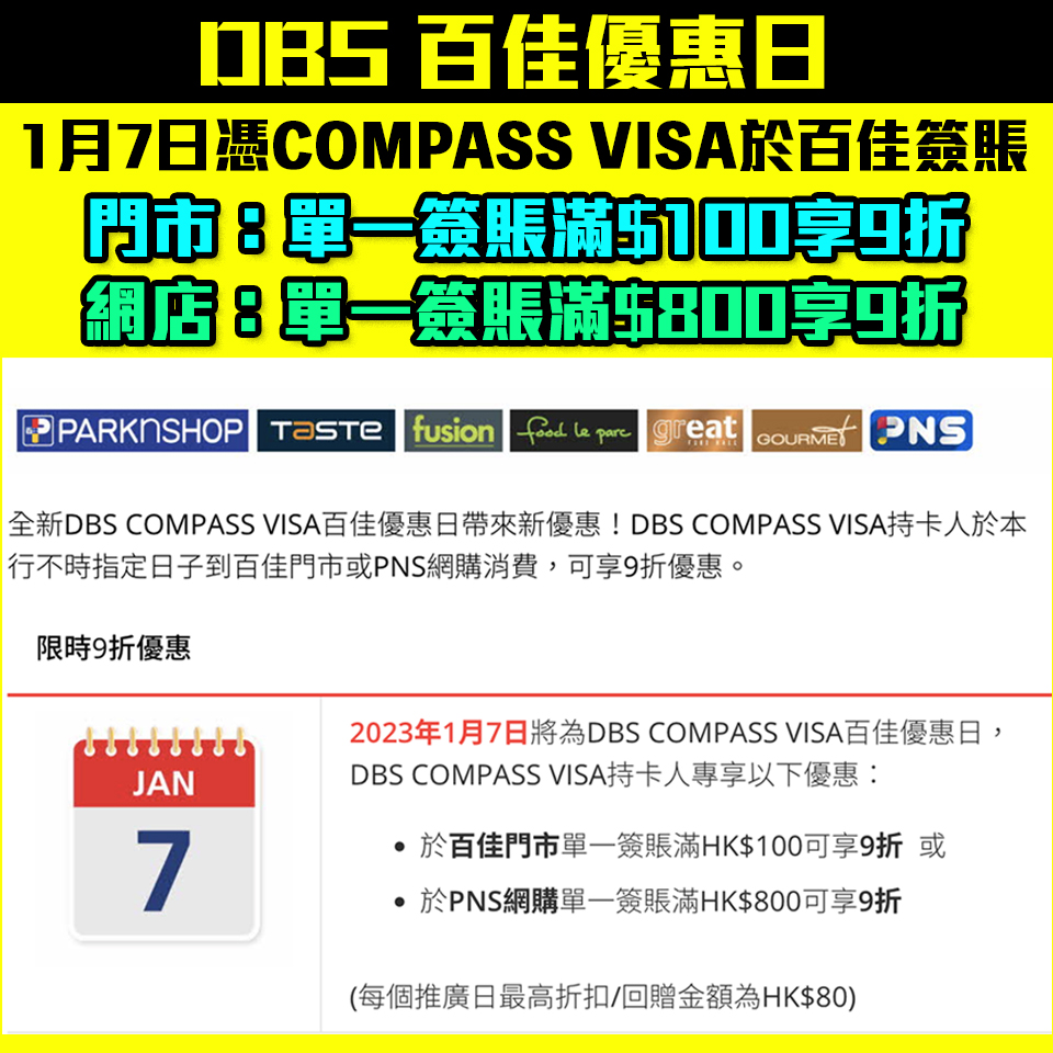 【DBS 百佳優惠】憑DBS COMPASS VISA於百佳簽賬9折優惠(只限1日！) 另於百佳網店付款可享「一扣即享」7折優惠！