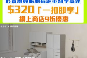【DBS 實惠優惠】DBS信用卡於實惠簽賬滿指定金額可享高達$320「一扣即享」折扣 網上商店9折優惠 精選產品低至5折