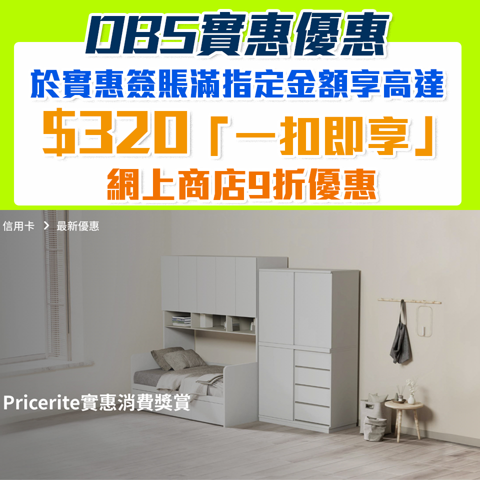 【DBS 實惠優惠】DBS信用卡於實惠簽賬滿指定金額可享高達$320「一扣即享」折扣 網上商店9折優惠