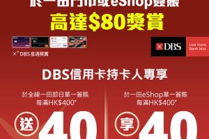 【DBS一田優惠】DBS信用卡一田簽賬高達HK$80獎賞