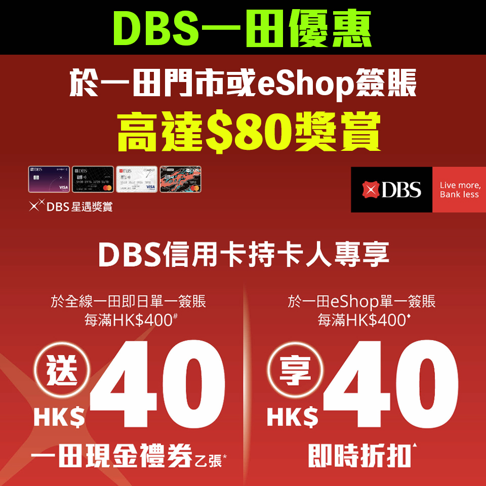 【DBS一田優惠】DBS信用卡一田簽賬高達HK$80獎賞