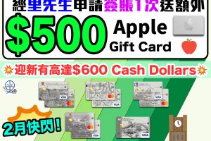 【恒生 - 大學/大專聯營信用卡】4月限時快閃 經里先生申請，批卡後30日內簽賬1次送額外HK$500 Apple禮品卡！新舊客都有份！迎新總值高達$1,100！