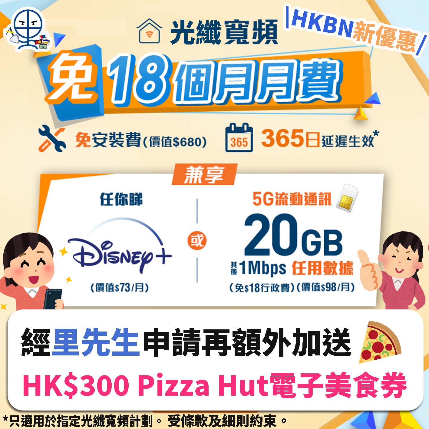 HKBN-家居寬頻－免月費－pizza－hut－上網－disney＋-1