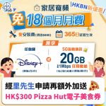 HKBN-家居寬頻－免月費－pizza－hut－上網－disney＋