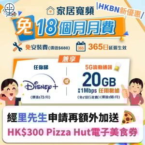 受保護的內容: (DRAFT)香港寬頻HKBN優惠！經里先生申請有額外HK$300 Pizza Hut 電子美食券！登記36個月指定光纖寬頻計劃免18個月月費！再包任睇 Disney+ 或免費5G 20GB流動通訊 俾你二揀一！
