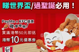 PAYME-KFC-食雞－優惠－優惠券－世界盃－聖誕