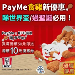 PayMe KFC優惠︱買滿HK$50即送HK$10優惠券俾你下次用！睇世界盃／過聖誕都用到！