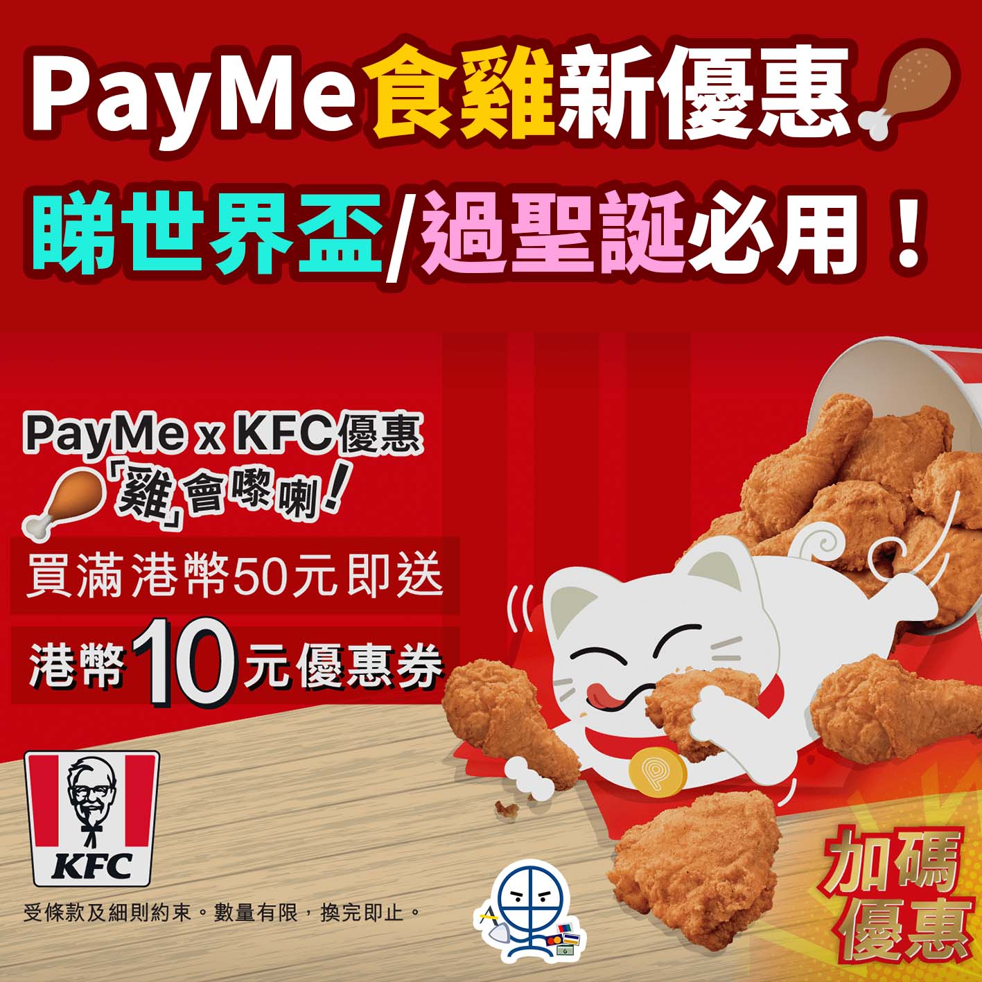 PAYME-KFC-食雞－優惠－優惠券－世界盃－聖誕