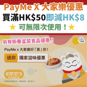 PayMe 大家樂優惠︱買滿HK$50即減HK$8！可無限次使用！另有新春盆菜食品優惠！