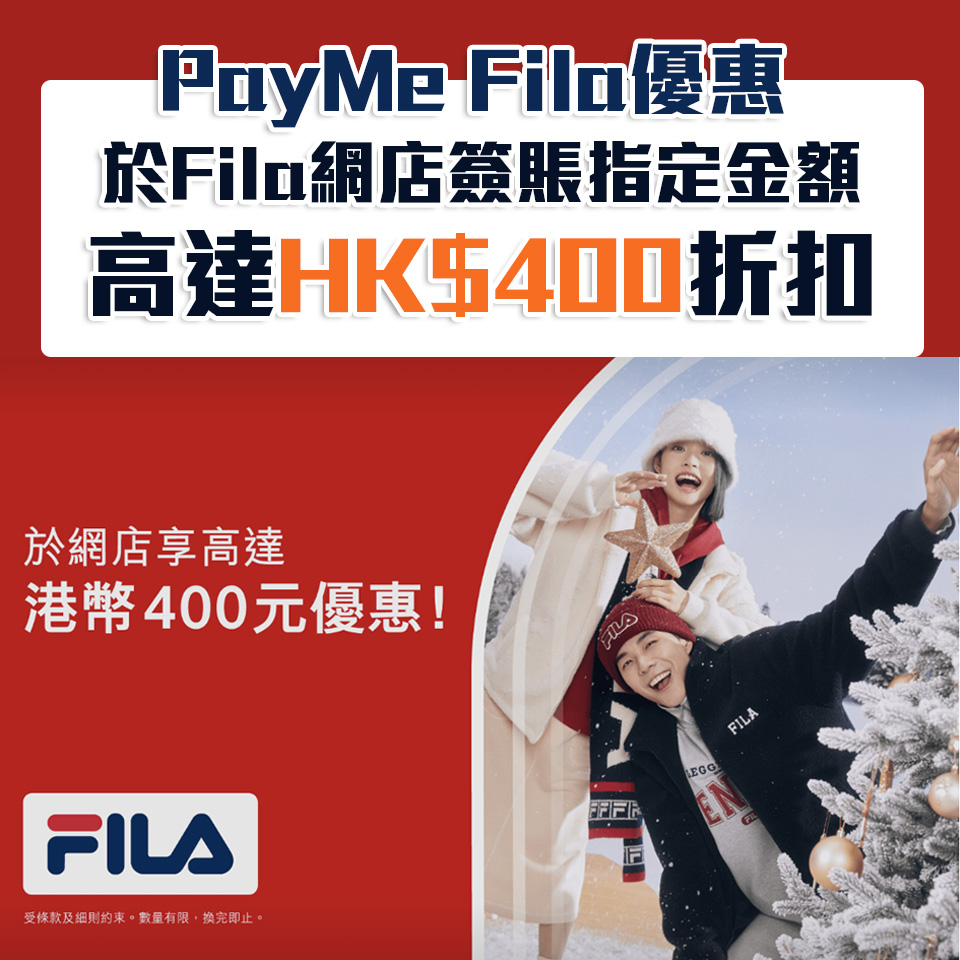 PayMe FILA優惠︱Fila網店簽賬享高達HK$400優惠！