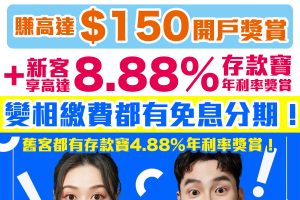 螞蟻銀行(香港)Ant Bank(HK)｜經AlipayHK申請Ant Bank PayLater賺HK$150獎賞＋高達8.88%活期年利率！繳費都用到！