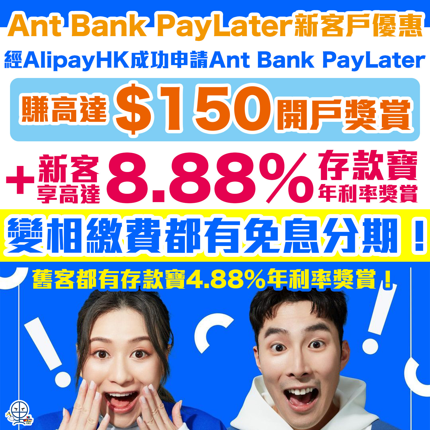 螞蟻銀行(香港)Ant Bank(HK)｜經AlipayHK申請Ant Bank PayLater賺HK$150獎賞＋高達8.88%活期年利率！繳費都用到！
