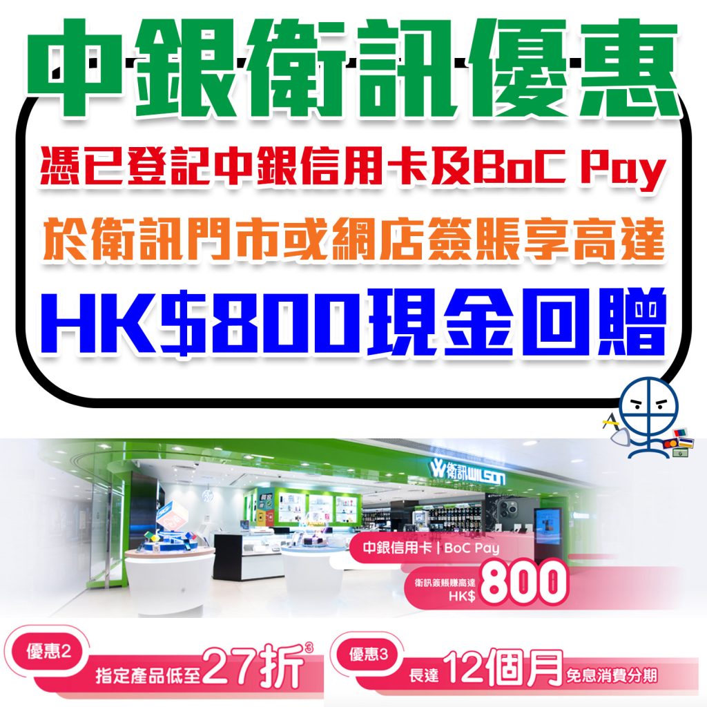 【中銀 衛訊優惠】中銀信用卡及BoC Pay客戶於衛訊消費享高達HK$800現金回贈！指定產品低至27折!