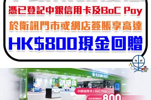 【中銀 衛訊優惠】中銀信用卡及BoC Pay客戶於衛訊消費享高達HK$800現金回贈！指定產品低至27折!