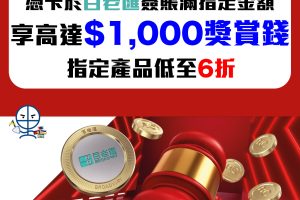 【HSBC 百老滙優惠】 Broadway 簽滿指定金額可獲額外高達6%/$1,000獎賞錢！精選貨品低至6折！