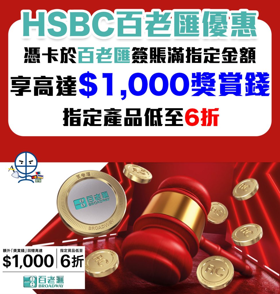 【HSBC 百老滙優惠】 Broadway 簽滿指定金額可獲額外高達6%/$1,000獎賞錢！精選貨品低至6折！