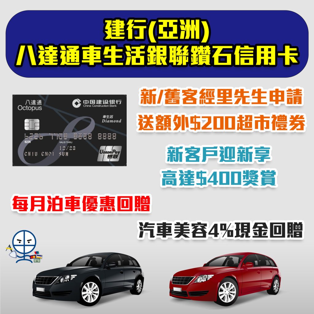 【建行(亞洲)八達通車生活銀聯鑽石信用卡】新客戶迎新高達$400！每月泊車優惠回贈，汽車美容4%現金回贈！永久免年費