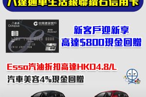 【建行(亞洲)八達通車生活銀聯鑽石信用卡】新客戶迎新高達$500！Esso入油有折扣，汽車美容4%現金回贈！永久免年費