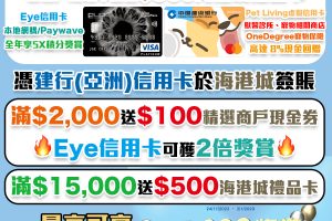 【建行(亞洲)信用卡海港城優惠】憑建行(亞洲)信用卡於海港城簽賬，滿$2,000送$100商戶現金券，滿$15,000送$500海港城禮品卡！新客戶迎新送$500海港城禮品卡！