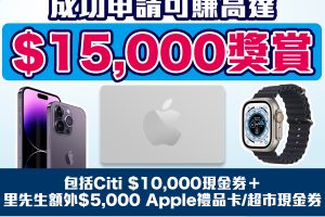 【Citi貸款限時優惠】拎Citi大額低息貸款，實際年利率低至1.78%*！再賺高達HK$15,000獎賞！