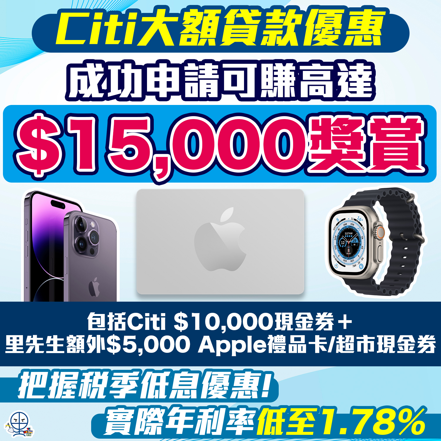 【Citi貸款限時優惠】拎Citi大額低息貸款，實際年利率低至1.78%*！再賺高達HK$15,000獎賞！