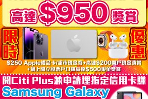 【Citi Plus開戶優惠】經里先生開戶Citi Plus賺多HK$250 Apple Gift Card/超市現金券！開戶即賺HK$200，新客今個月最後機會享高達5.4%儲蓄年利率！！