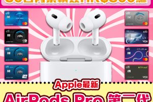 Citi信用卡迎新優惠｜申請Citibank信用卡 簽HK$800就送AirPods Pro第二代！