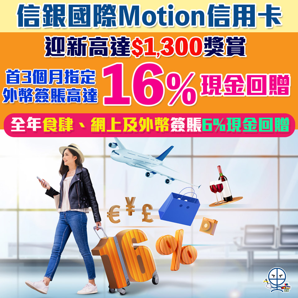 【信銀國際Motion信用卡迎新獎賞新玩法!】首3個月指定外幣簽賬高達6%現金回贈！全年網購&食肆及海外簽賬6%現金回贈！[year]年網購及餐飲必備卡
