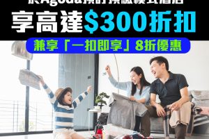 【DBS Agoda優惠】DBS信用卡於Agoda預訂酒店高達HK$300折扣 兼享8折「一扣即享」仲有Flexi Shopping一次性手續費回贈！