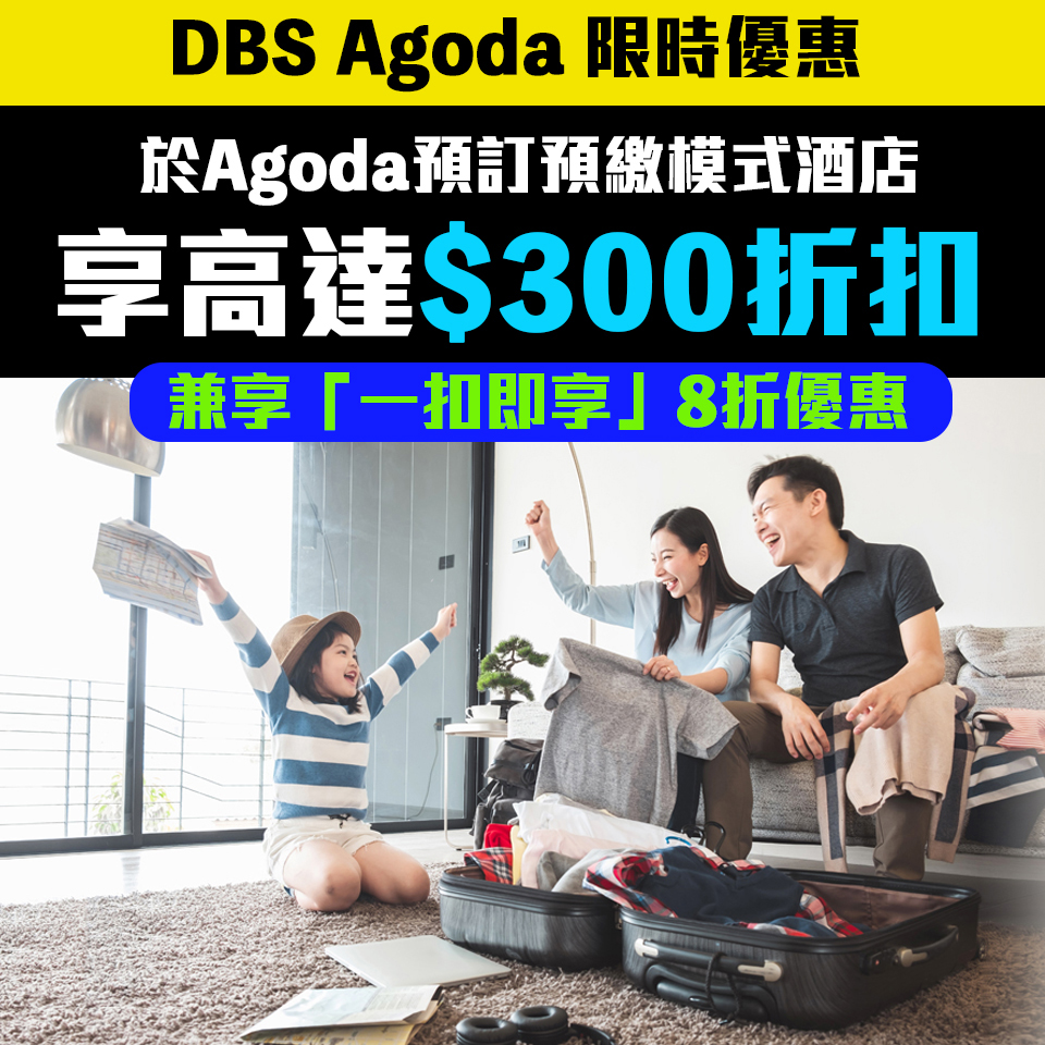 【DBS Agoda優惠】DBS信用卡於Agoda預訂酒店高達HK$300折扣 兼享8折「一扣即享」仲有Flexi Shopping一次性手續費回贈！