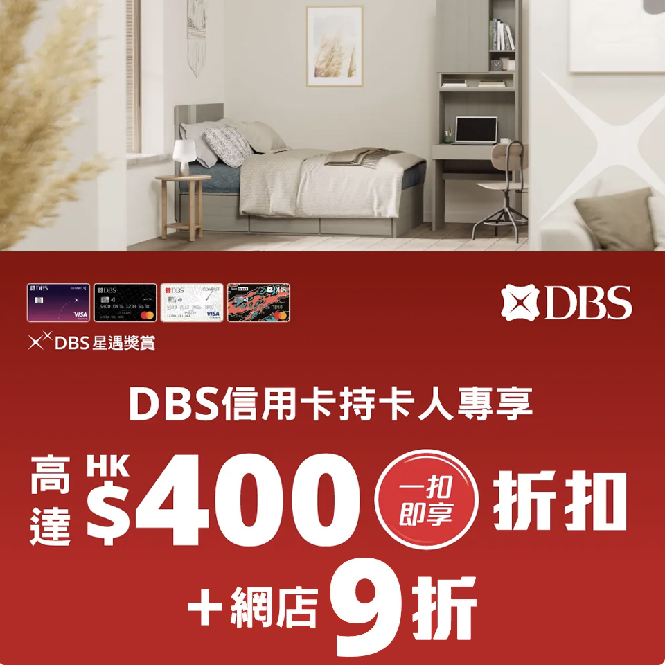【DBS 實惠優惠】DBS信用卡於實惠簽賬滿指定金額可享高達HK$400「一扣即享」折扣 網上商店9折優惠