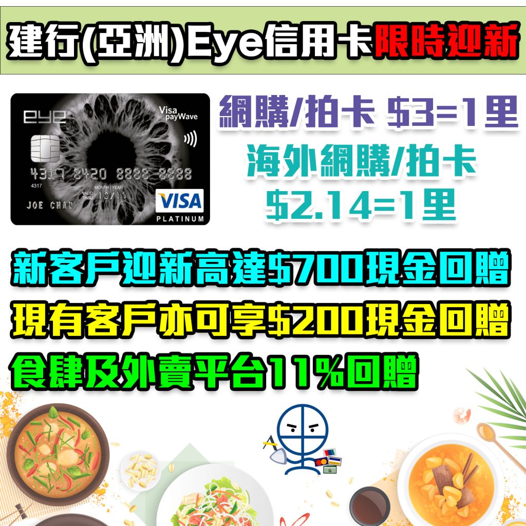 【建行(亞洲)eye信用卡】建行(亞洲)信用卡限時迎新！新/舊客戶迎新高達$700！海外網購/Paywave 低至$2.14=1里！