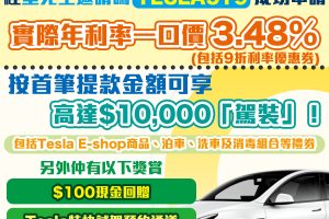 Fusion Bank Tesla貸款｜實際年利率一口價3.48%^＋送HK$100現金回贈！