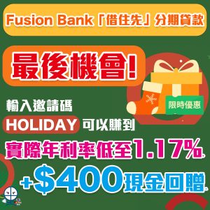 Fusion Bank「借住先」分期貸款｜稅季貸款優惠：實際年利率低至1.17% (包括利息折扣)+！年末限時貸款優惠：30日免息免供*！