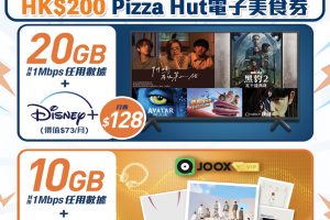 香港寬頻HKBN 5G優惠！經里先生申請有額外HK$200 Pizza Hut 電子美食券！超抵娛樂組合 「10GB數據+JOOX」月費只需HK$98 「20GB數據+Disney+」月費只需HK$128