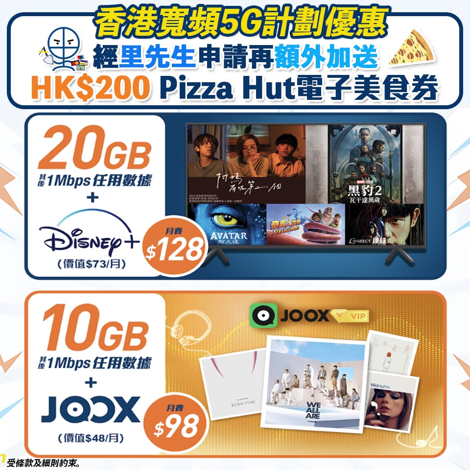 香港寬頻HKBN 5G優惠！經里先生申請有額外HK$200 Pizza Hut 電子美食券！超抵娛樂組合 「10GB數據+JOOX」月費只需HK$98 「20GB數據+Disney+」月費只需HK$128